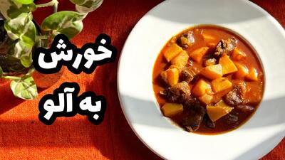 خورشت به آلو؛ شاهکار طعم پاییزی برای دورهمی‌های خانوادگی