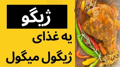 طرز تهیه ژیگو؛ غذای مجلسی برای پذیرایی لوکس