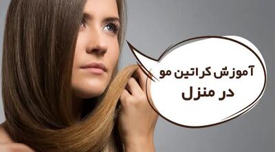 چگونه در خانه با مواد طبیعی موهایمان را کراتینه کنیم؟