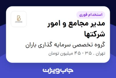 استخدام مدیر مجامع و امور شرکتها در گروه تخصصی سرمایه گذاری باران