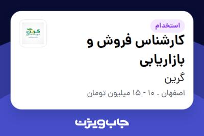 استخدام کارشناس فروش و بازاریابی - آقا در گرین