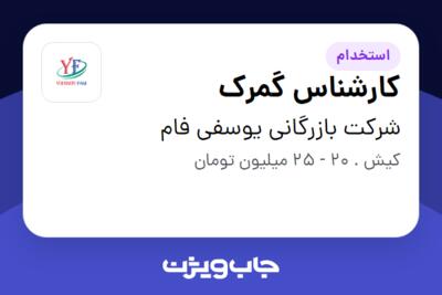 استخدام کارشناس گمرک در شرکت بازرگانی یوسفی فام