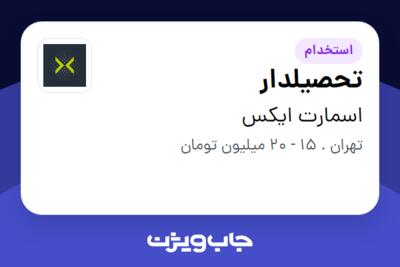 استخدام تحصیلدار - آقا در اسمارت ایکس