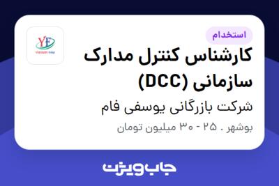 استخدام کارشناس کنترل مدارک سازمانی (DCC) در شرکت بازرگانی یوسفی فام