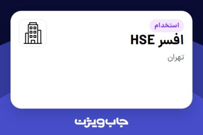 استخدام افسر HSE در سازمانی فعال در حوزه ساختمان / مصالح و تجهیزات ساختمانی