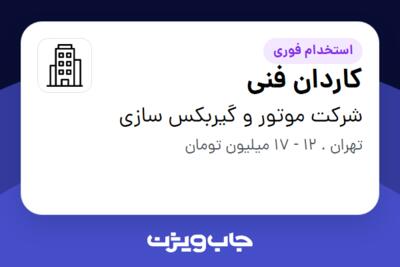 استخدام کاردان فنی - آقا در شرکت موتور و گیربکس سازی