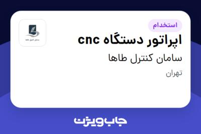 استخدام اپراتور دستگاه cnc - آقا در سامان کنترل طاها