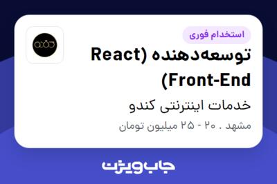 استخدام توسعه‌دهنده React) Front-End) در خدمات اینترنتی کندو