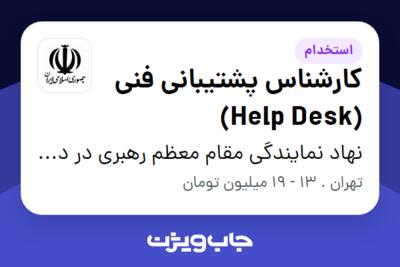 استخدام کارشناس پشتیبانی فنی (Help Desk) - آقا در نهاد نمایندگی مقام معظم رهبری در دانشگاه ها