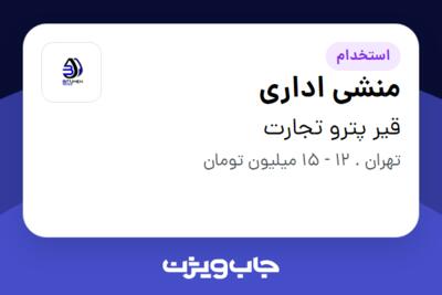 استخدام منشی اداری - خانم در قیر پترو تجارت