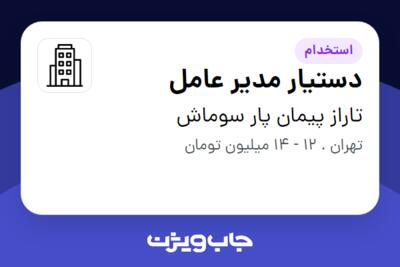 استخدام دستیار مدیر عامل - خانم در تاراز پیمان پار سوماش