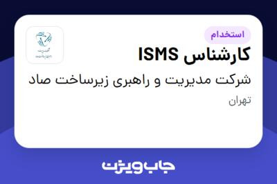 استخدام کارشناس ISMS در شرکت مدیریت و راهبری زیرساخت صاد