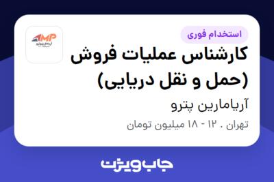 استخدام کارشناس عملیات فروش (حمل و نقل دریایی) در آریامارین پترو