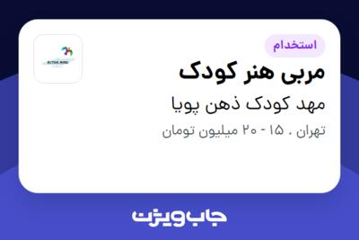 استخدام مربی هنر کودک - خانم در مهد کودک ذهن پویا