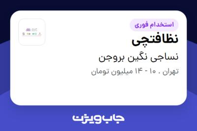 استخدام نظافتچی - آقا در نساجی نگین بروجن