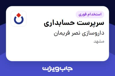 استخدام سرپرست حسابداری در داروسازی نصر فریمان