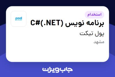 استخدام برنامه نویس C#(.NET) در پول تیکت