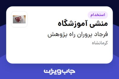 استخدام منشی آموزشگاه - خانم در فرجاد پروران راه پژوهش