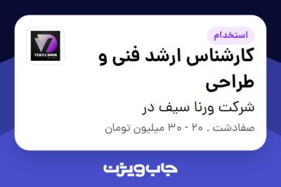 استخدام کارشناس ارشد فنی و طراحی در شرکت ورنا سیف در