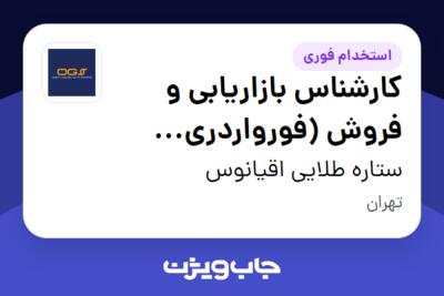 استخدام کارشناس بازاریابی و فروش (فورواردری دریایی) در ستاره طلایی اقیانوس