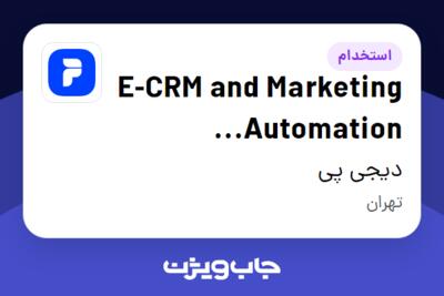 استخدام E-CRM and Marketing Automation Specialist در دیجی پی