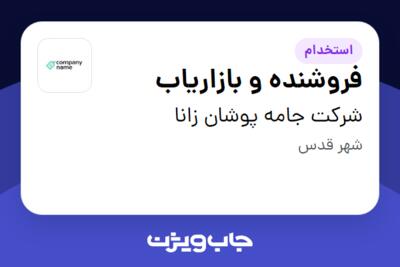 استخدام فروشنده و بازاریاب در شرکت جامه پوشان زانا