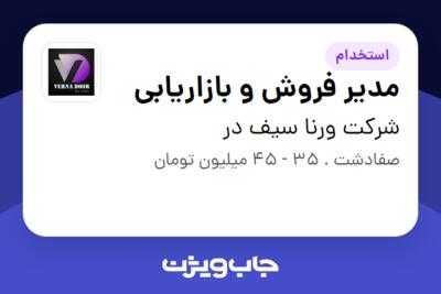 استخدام مدیر فروش و بازاریابی در شرکت ورنا سیف در