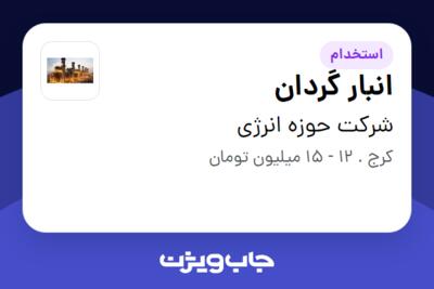 استخدام انبار گردان - آقا در شرکت حوزه انرژی