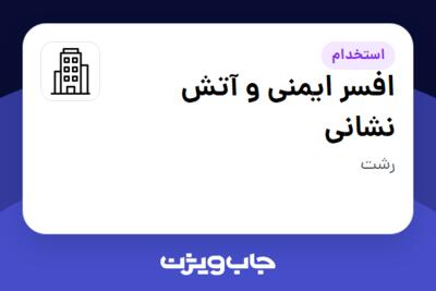 استخدام افسر ایمنی و آتش نشانی - آقا در سازمانی فعال در حوزه تولیدی / صنعتی