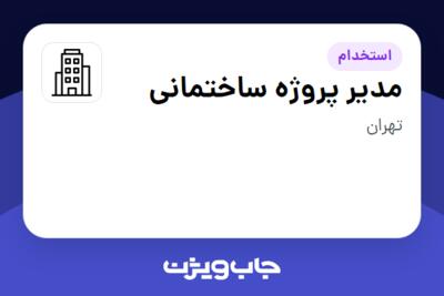 استخدام مدیر پروژه ساختمانی - آقا در سازمانی فعال در حوزه ساختمان / مصالح و تجهیزات ساختمانی