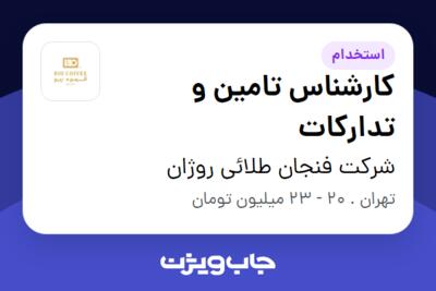 استخدام کارشناس تامین و تدارکات در شرکت فنجان طلائی روژان