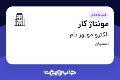 استخدام مونتاژ کار در الکترو موتور تام