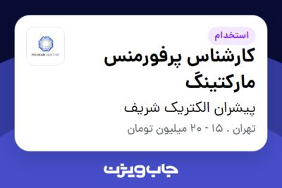 استخدام کارشناس پرفورمنس مارکتینگ در پیشران الکتریک شریف