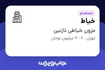 استخدام خیاط - خانم در مزون خیاطی نازنین