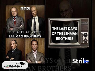 معرفی فیلم «واپسین روزهای لیمن برادرز» (The Last Days of Lehman Brothers)