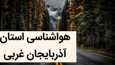 پیش بینی وضعیت آب و هوا آذربایجان غربی فردا جمعه ۹ آذر ماه ۱۴۰۳ + هواشناسی ارومیه