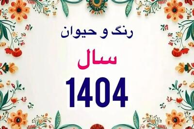 لحظه تحویل سال ۱۴۰۴؛ همه چیزهایی که نمی‌دانید | چطور رنگ سال ۱۴۰۴ می‌تواند زندگی شما را تغییر دهد؟|