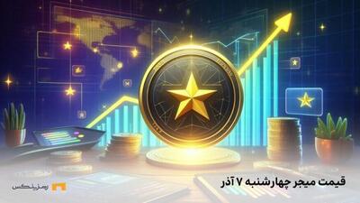 قیمت امروز میجر (Major) چهارشنبه‌ ۷ آذر در بازار پیش از عرضه