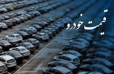 کاهش قیمت خودرو دردی دوا نمی کند