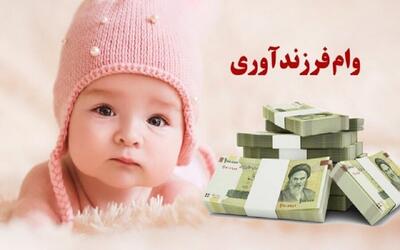 ابلاغ شرایط جدید وام فرزند