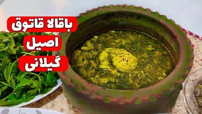 آموزش کامل طرز تهیه باقلا قاتق اصیل گیلانی (فیلم)