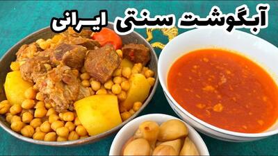 چگونه آبگوشت سنتی ایرانی را مثل حرفه‌ای‌ها بپزیم؟