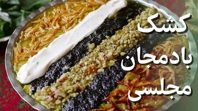 طرز تهیه کشک بادمجان مجلسی به روش رستورانی