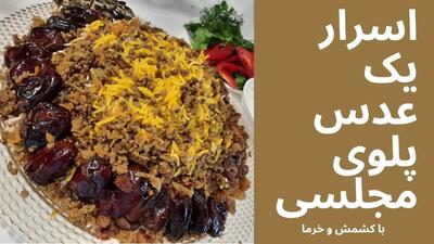 دستور تهیه عدس‌ پلو با کشمش و خرما؛ غذایی ساده و مقوی