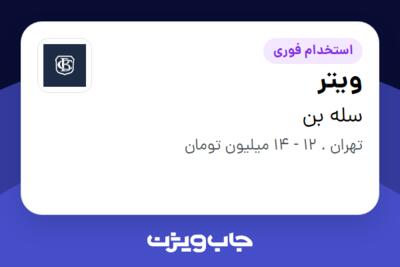 استخدام ویتر - خانم در سله بن