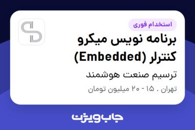 استخدام برنامه نویس میکرو کنترلر (Embedded) در ترسیم صنعت هوشمند