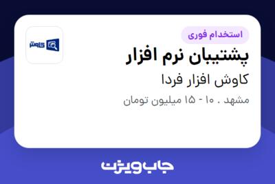 استخدام پشتیبان نرم افزار - آقا در کاوش افزار فردا