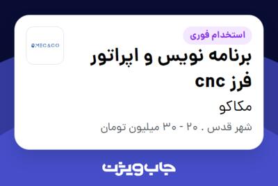 استخدام برنامه نویس و اپراتور فرز cnc - آقا در مکاکو