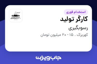 استخدام کارگر تولید - آقا در رسوبگیری