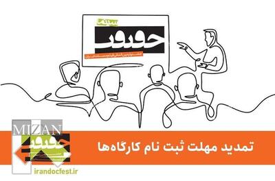 فرصت دوباره به علاقه‌مندان حضور در  کارگاه‌های «سینماحقیقت ۱۸»